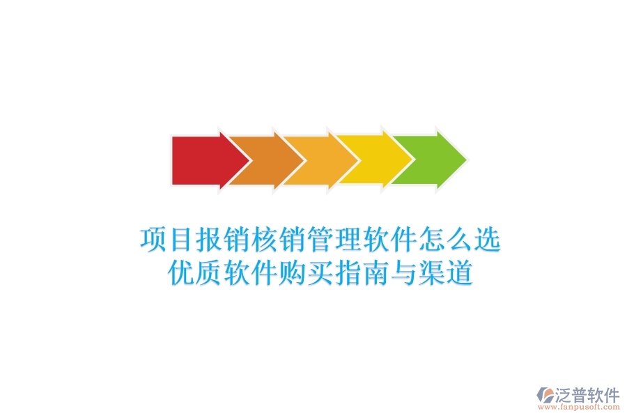 項(xiàng)目報(bào)銷核銷管理軟件怎么選？?jī)?yōu)質(zhì)軟件購(gòu)買指南與渠道