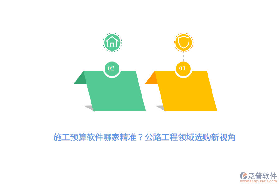 施工預算軟件哪家精準？公路工程領(lǐng)域選購新視角