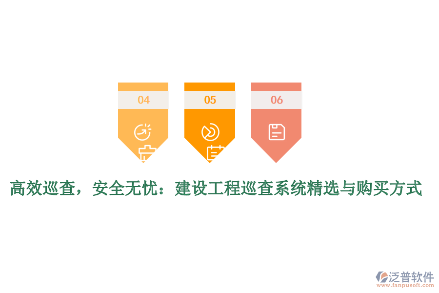 高效巡查，安全無憂：建設工程巡查系統(tǒng)精選與購買方式