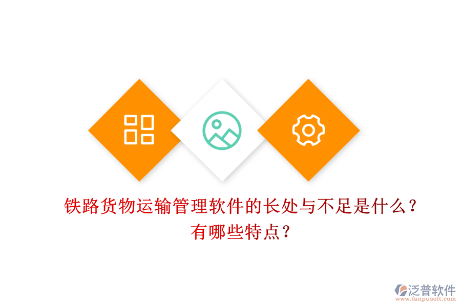 鐵路貨物運(yùn)輸管理軟件的長處與不足是什么？有哪些特點(diǎn)？