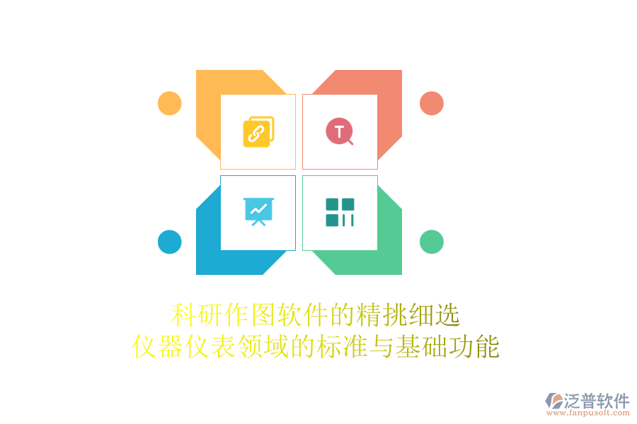 科研作圖軟件的精挑細(xì)選，儀器儀表領(lǐng)域的標(biāo)準(zhǔn)與基礎(chǔ)功能