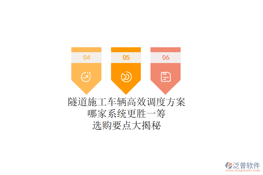 隧道施工車輛高效調(diào)度方案，哪家系統(tǒng)更勝一籌？選購(gòu)要點(diǎn)大揭秘