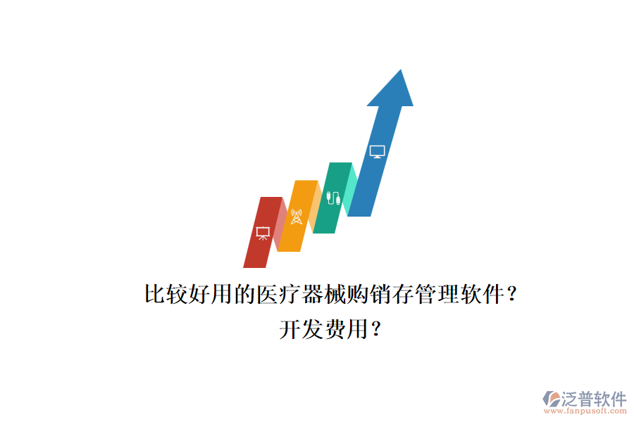比較好用的醫(yī)療器械購(gòu)銷(xiāo)存管理軟件？.png