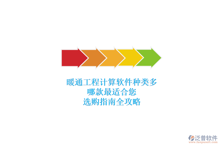 暖通工程計算軟件種類多，哪款最適合您？選購指南全攻略