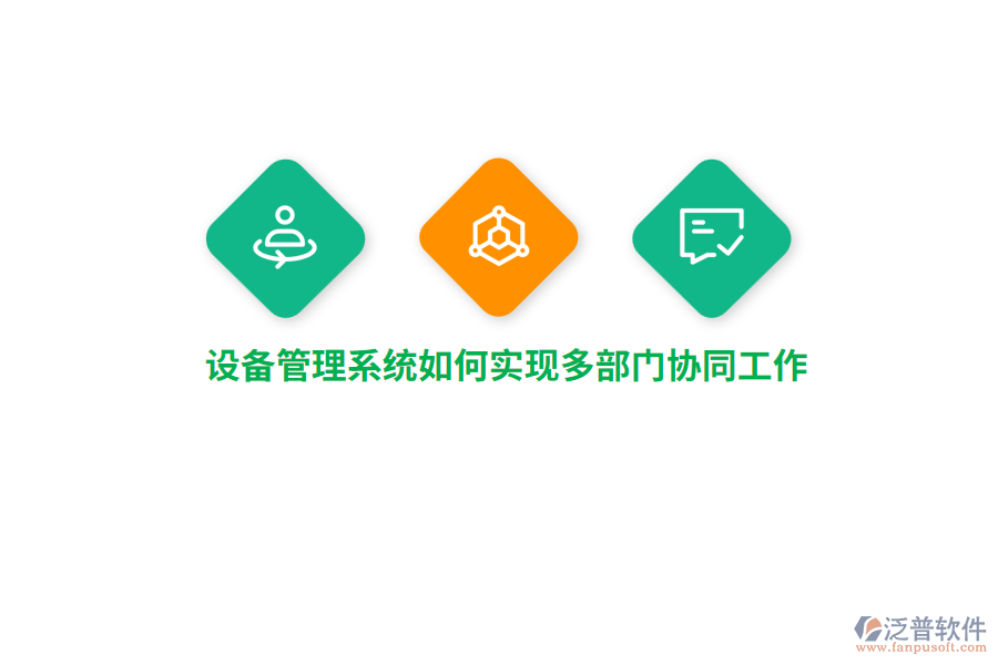 設(shè)備管理系統(tǒng)如何實(shí)現(xiàn)多部門協(xié)同工作？