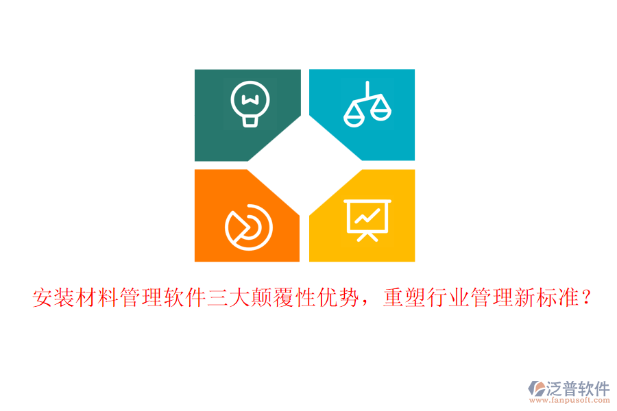安裝材料管理軟件三大顛覆性優(yōu)勢，重塑行業(yè)管理新標(biāo)準(zhǔn)？
