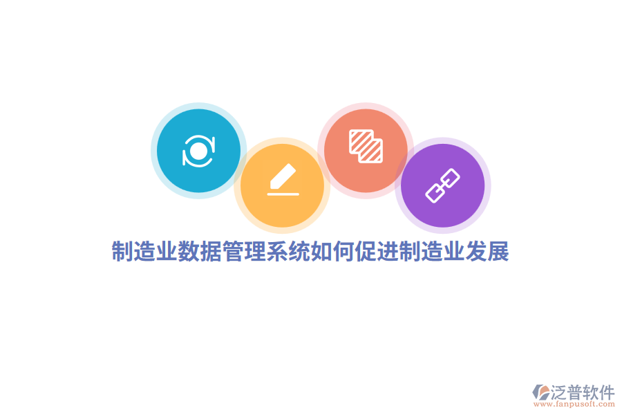制造業(yè)數(shù)據(jù)管理系統(tǒng)如何促進(jìn)制造業(yè)發(fā)展？