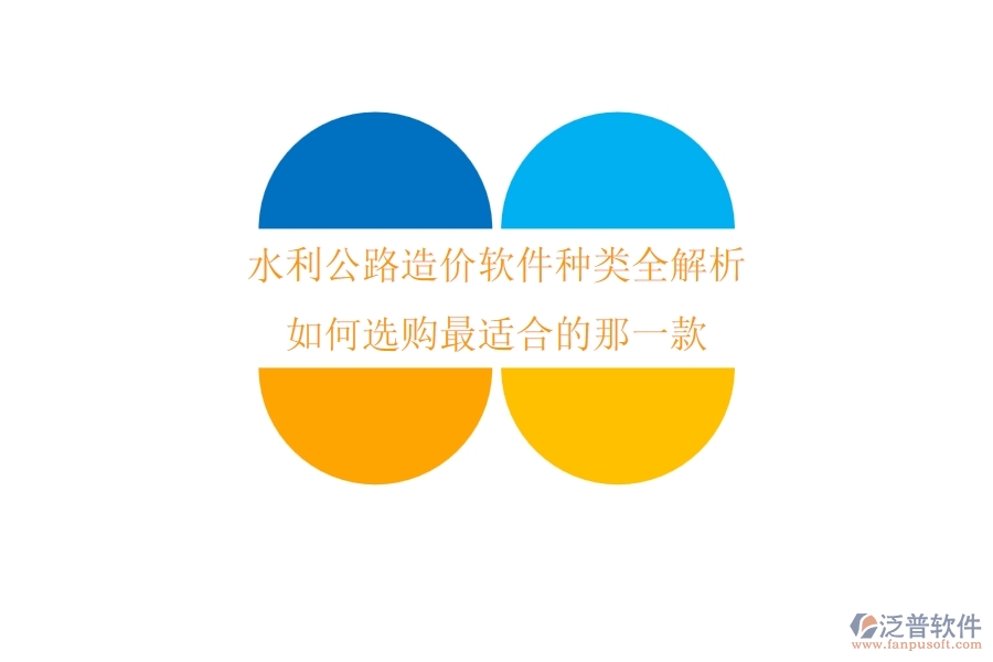 水利公路造價軟件種類全解析，如何選購最適合的那一款？