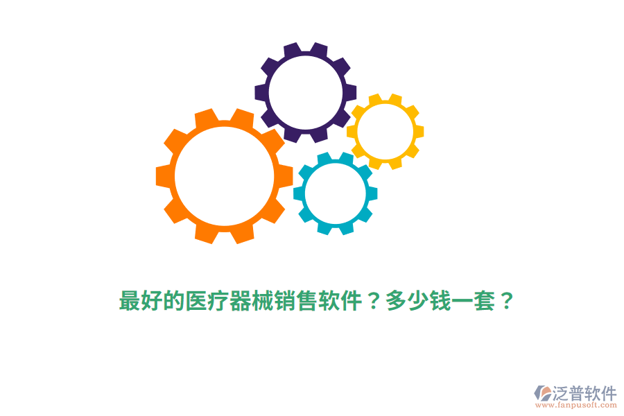 最好的醫(yī)療器械銷售軟件？多少錢一套？