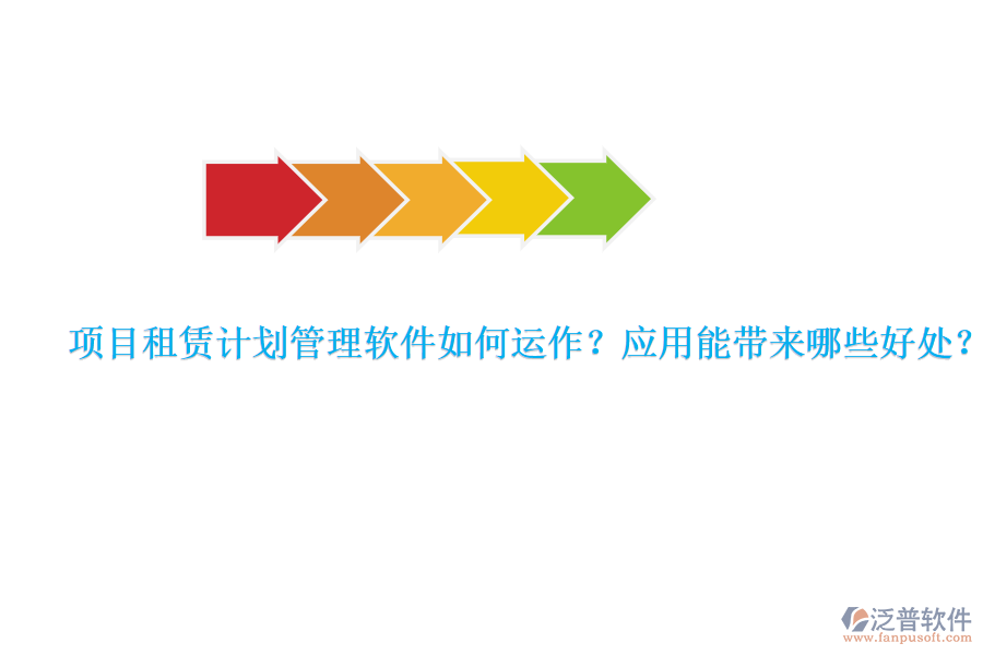 項(xiàng)目租賃計(jì)劃管理軟件如何運(yùn)作？應(yīng)用能帶來(lái)哪些好處？