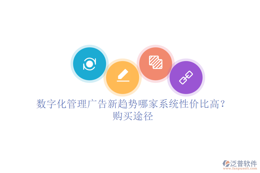數(shù)字化管理廣告新趨勢(shì)，哪家系統(tǒng)性價(jià)比高？購買途徑
