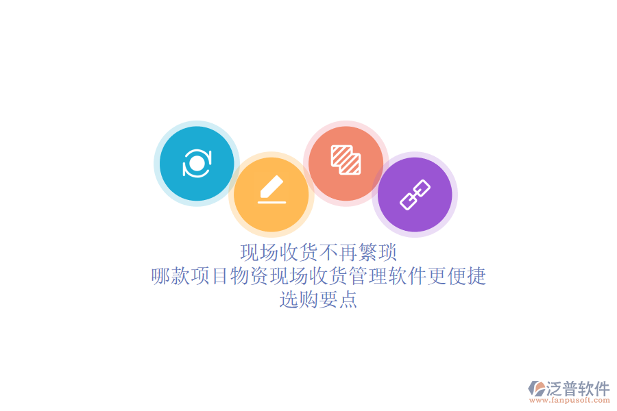現(xiàn)場收貨不再繁瑣：哪款項目物資現(xiàn)場收貨管理軟件更便捷？選購要點