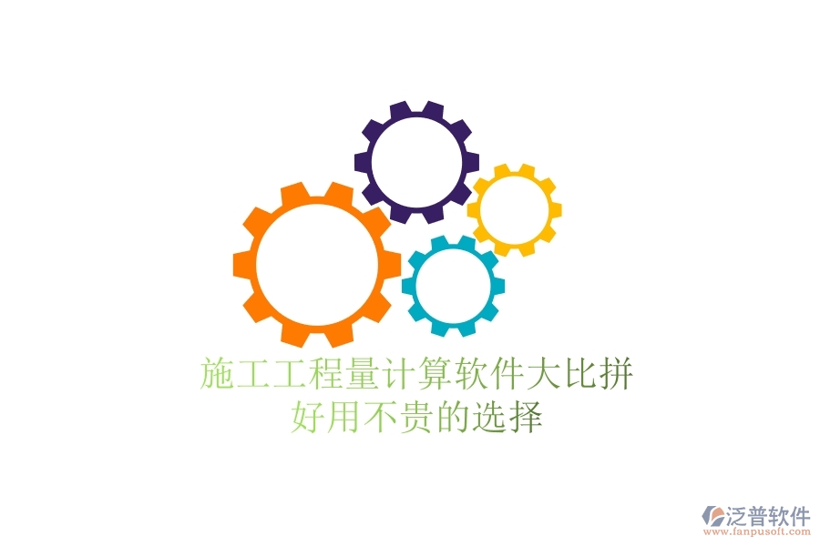 施工工程量計(jì)算軟件大比拼，好用不貴的選擇