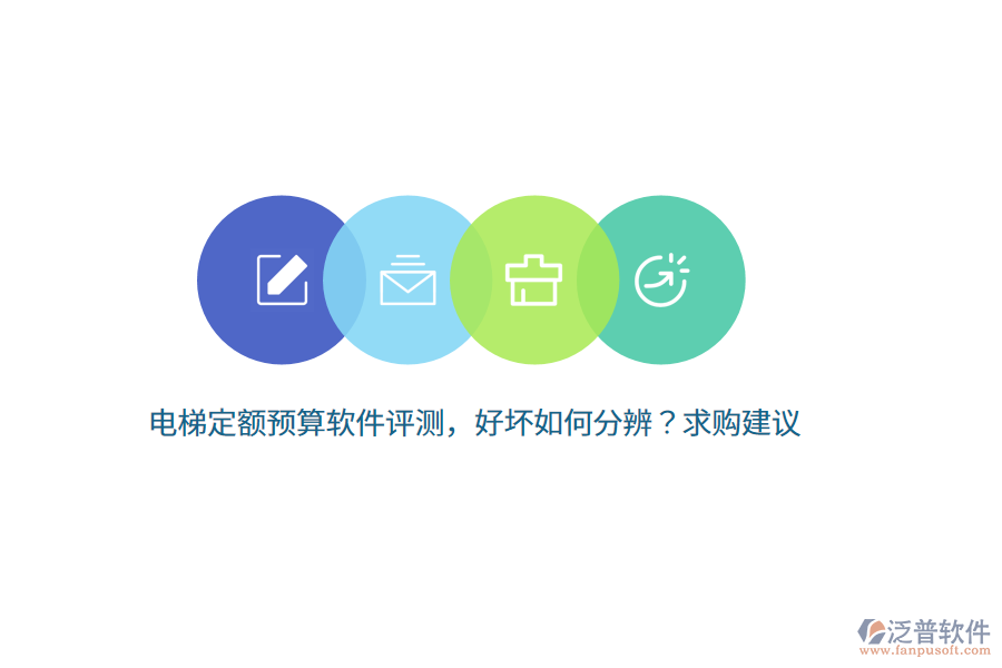 電梯定額預(yù)算軟件評測，好壞如何分辨？求購建議