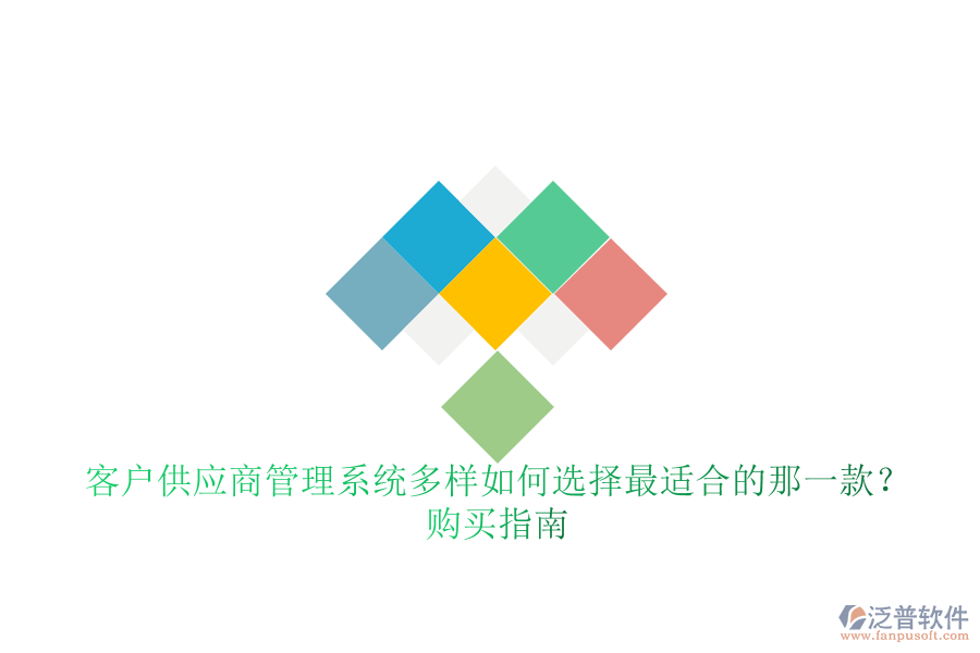 客戶供應(yīng)商管理系統(tǒng)多樣如何選擇最適合的那一款？購買指南