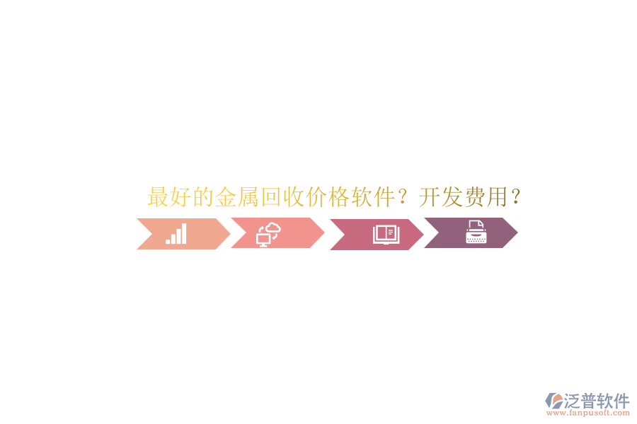 最好的金屬回收價格軟件？開發(fā)費用？.png