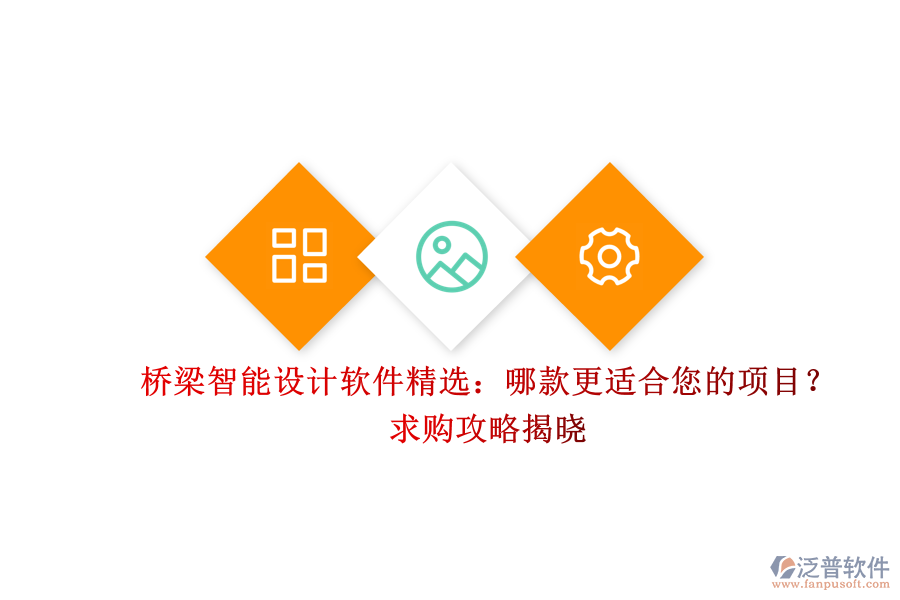 橋梁智能設(shè)計(jì)軟件精選：哪款更適合您的項(xiàng)目？求購攻略揭曉