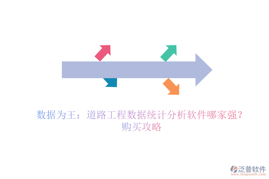 數(shù)據(jù)為王：道路工程數(shù)據(jù)統(tǒng)計(jì)分析軟件哪家強(qiáng)？購買攻略