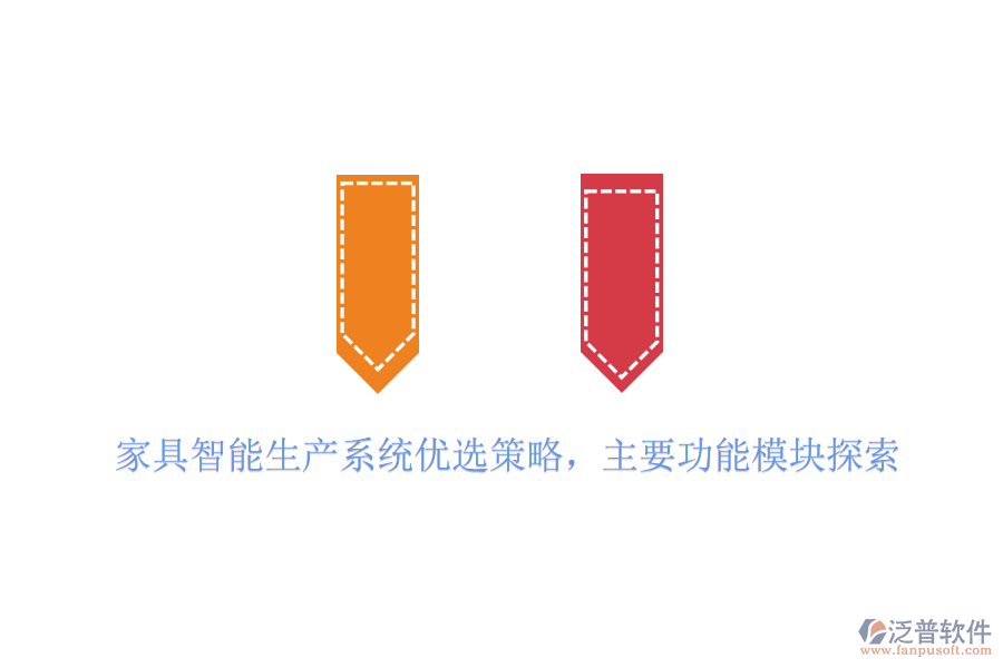家具智能生產(chǎn)系統(tǒng)優(yōu)選策略，主要功能模塊探索
