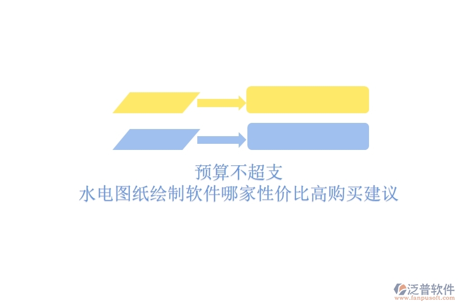 預(yù)算不超支，水電圖紙繪制軟件哪家性價(jià)比高？購(gòu)買建議