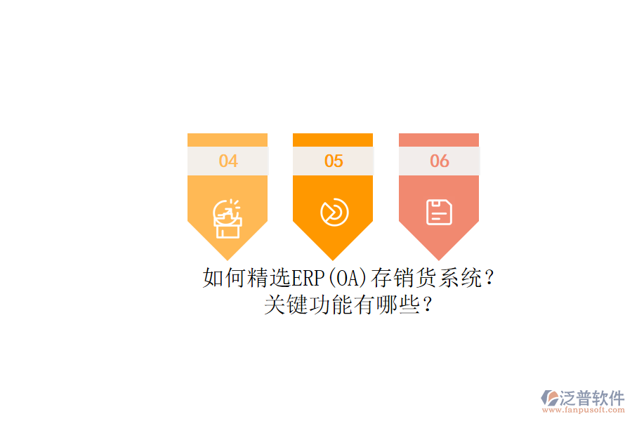 如何精選ERP(OA)存銷貨系統(tǒng)？.png