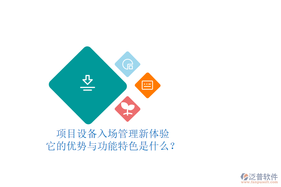 項目設備入場管理新體驗，它的優(yōu)勢與功能特色是什么？