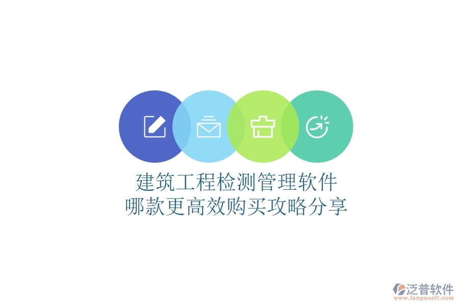 建筑工程檢測管理軟件哪款更高效？購買攻略分享
