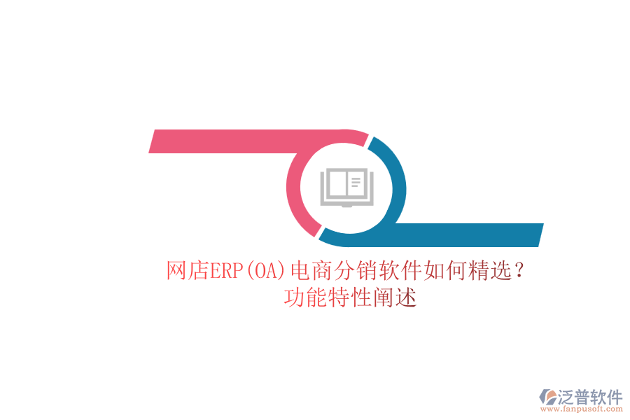 網(wǎng)店ERP(OA)電商分銷軟件如何精選？.png