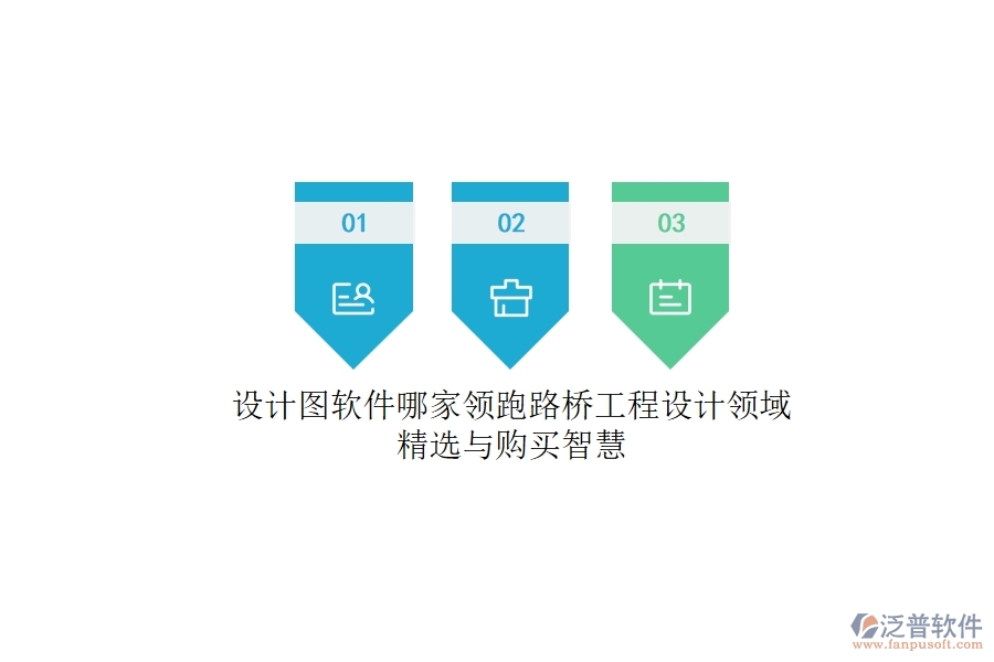 設(shè)計圖軟件哪家領(lǐng)跑？路橋工程設(shè)計領(lǐng)域精選與購買智慧