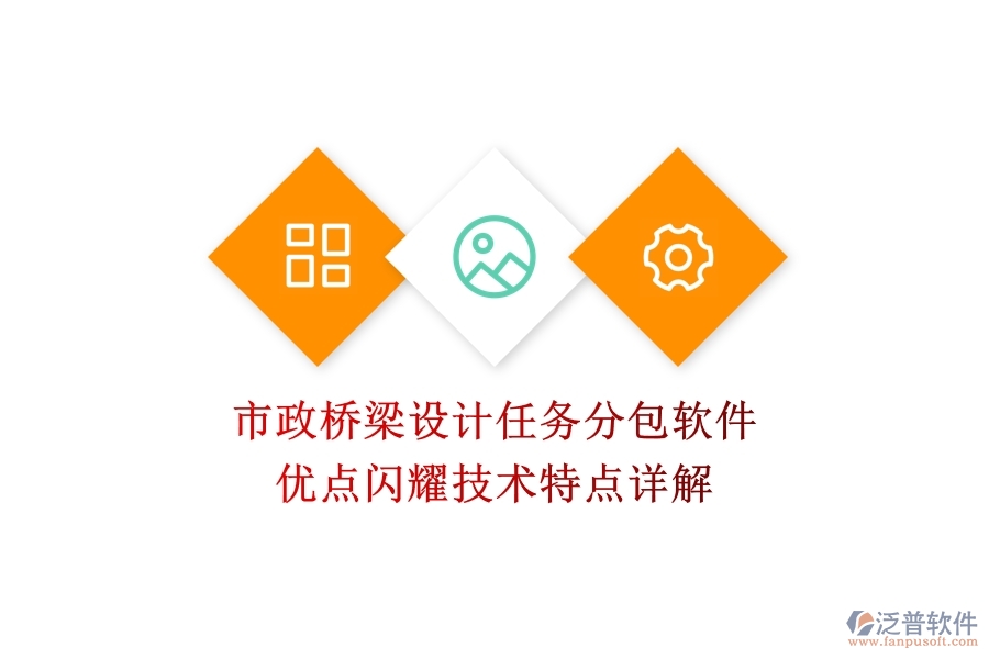 市政橋梁設(shè)計任務(wù)分包軟件：優(yōu)點閃耀，技術(shù)特點詳解