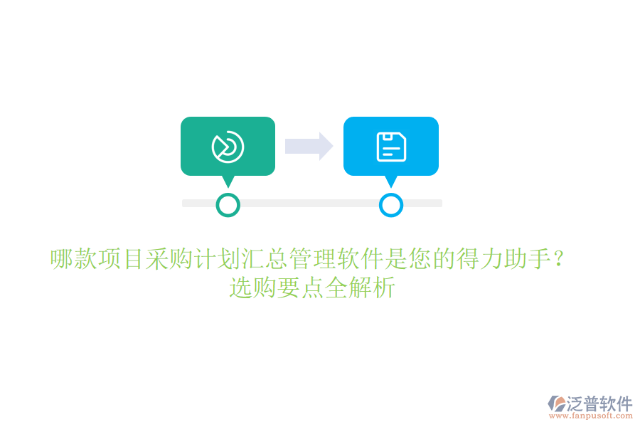 哪款項(xiàng)目采購計(jì)劃匯總管理軟件是您的得力助手？選購要點(diǎn)全解析