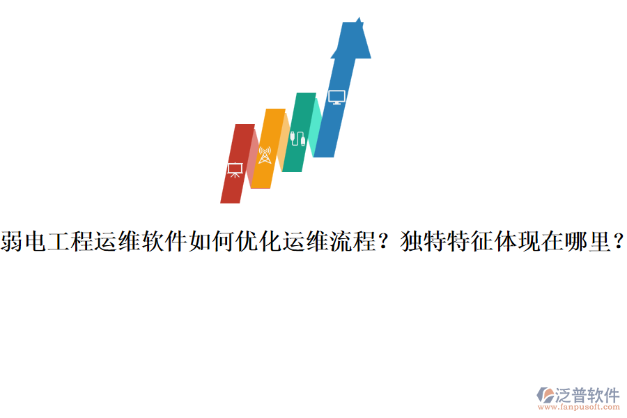 弱電工程運維軟件如何優(yōu)化運維流程？獨特特征體現(xiàn)在哪里？