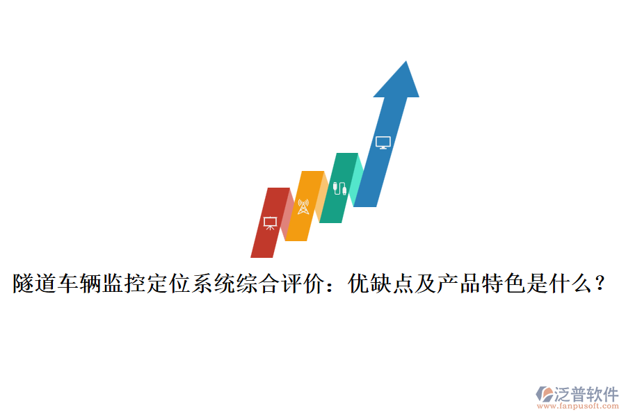 隧道車輛監(jiān)控定位系統(tǒng)綜合評價：優(yōu)缺點及產(chǎn)品特色是什么？