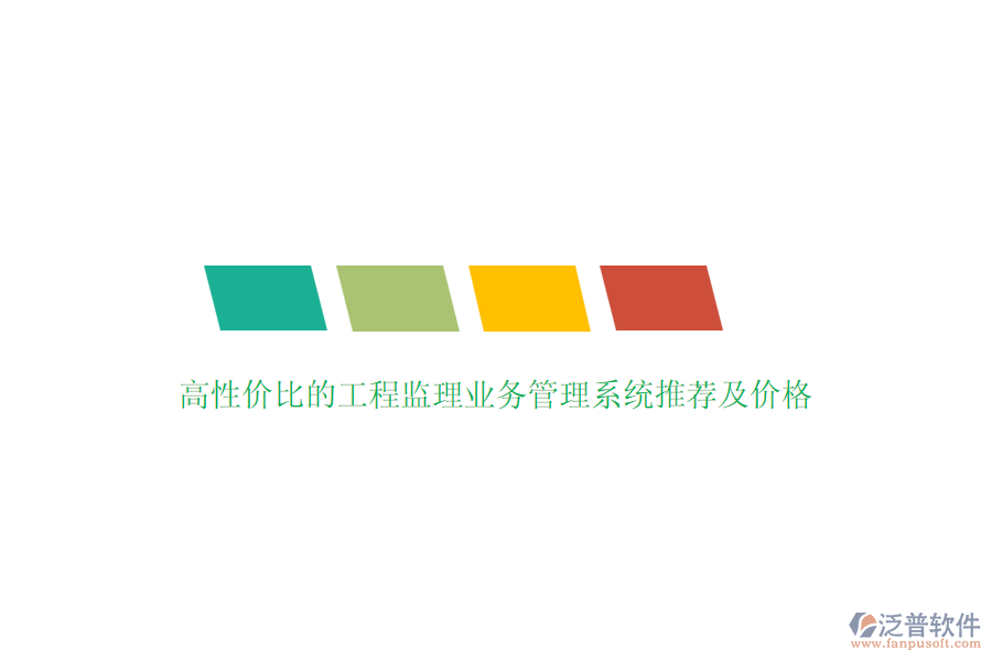 高性價(jià)比的工程監(jiān)理業(yè)務(wù)管理系統(tǒng)推薦及價(jià)格？