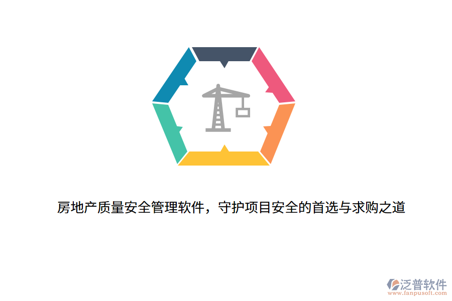 房地產(chǎn)質(zhì)量安全管理軟件，守護項目安全的首選與求購之道