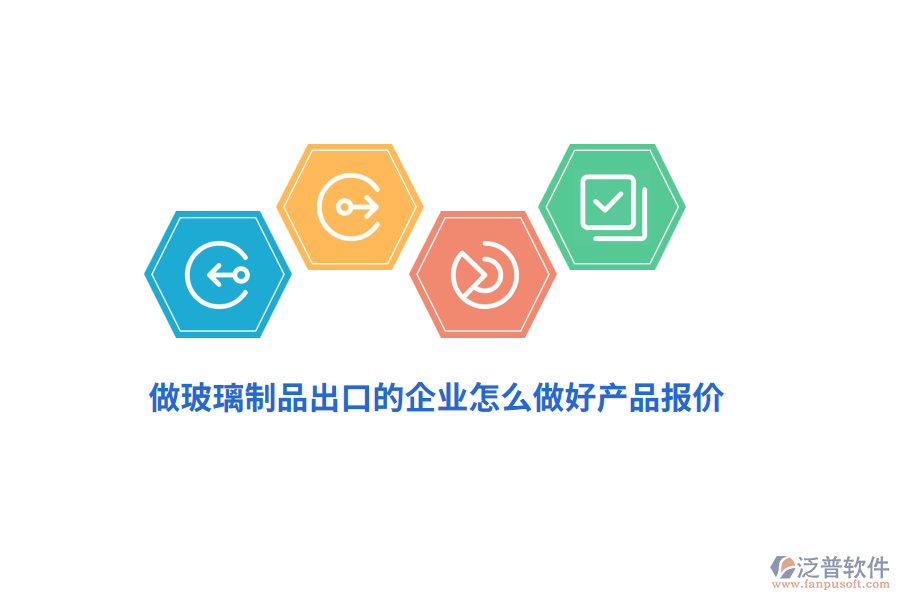 做玻璃制品出口的企業(yè)怎么做好產(chǎn)品報(bào)價(jià)？