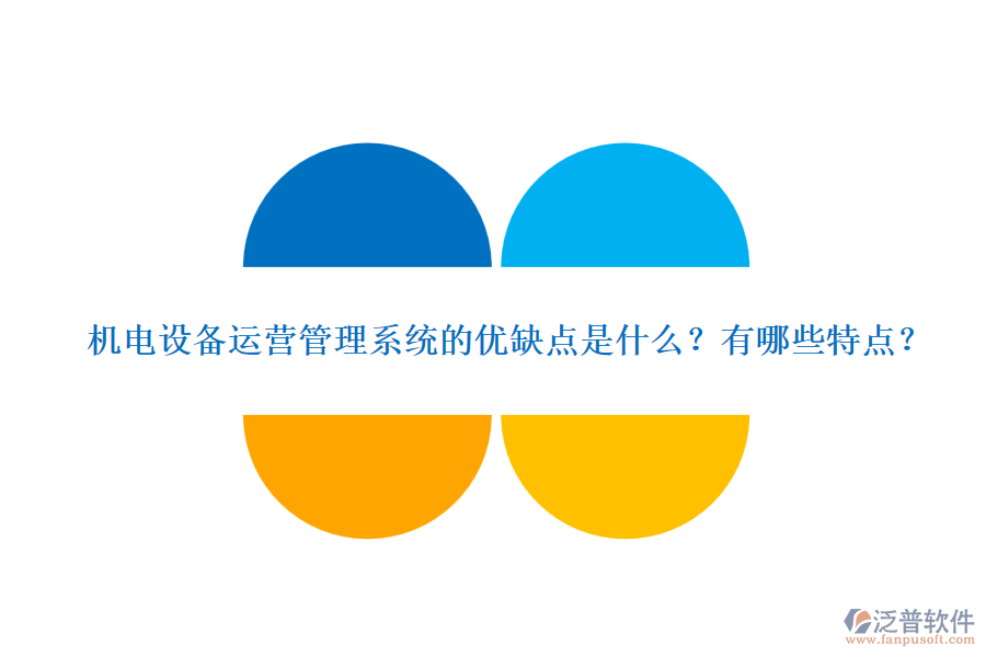 機(jī)電設(shè)備運(yùn)營管理系統(tǒng)的優(yōu)缺點(diǎn)是什么？有哪些特點(diǎn)？