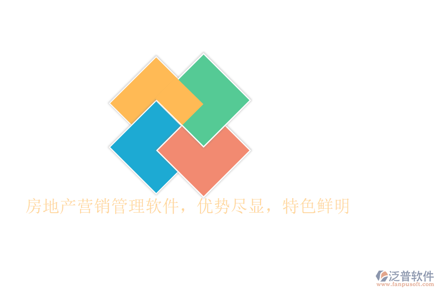 房地產(chǎn)營(yíng)銷管理軟件，優(yōu)勢(shì)盡顯，特色鮮明