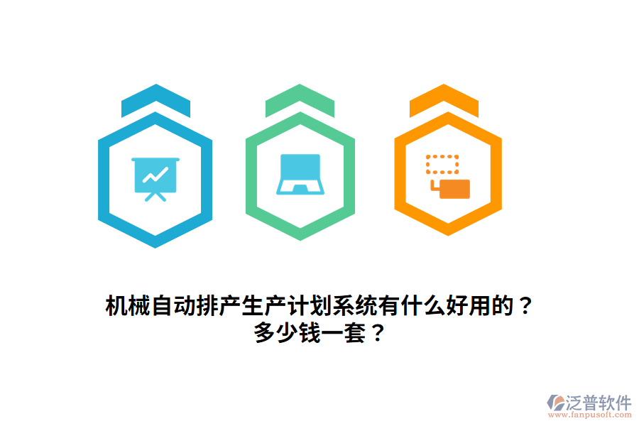 機(jī)械自動(dòng)排產(chǎn)生產(chǎn)計(jì)劃系統(tǒng)有什么好用的？多少錢一套？