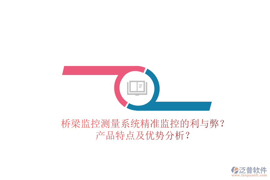 橋梁監(jiān)控測(cè)量系統(tǒng)：精準(zhǔn)監(jiān)控的利與弊？產(chǎn)品特點(diǎn)及優(yōu)勢(shì)分析？
