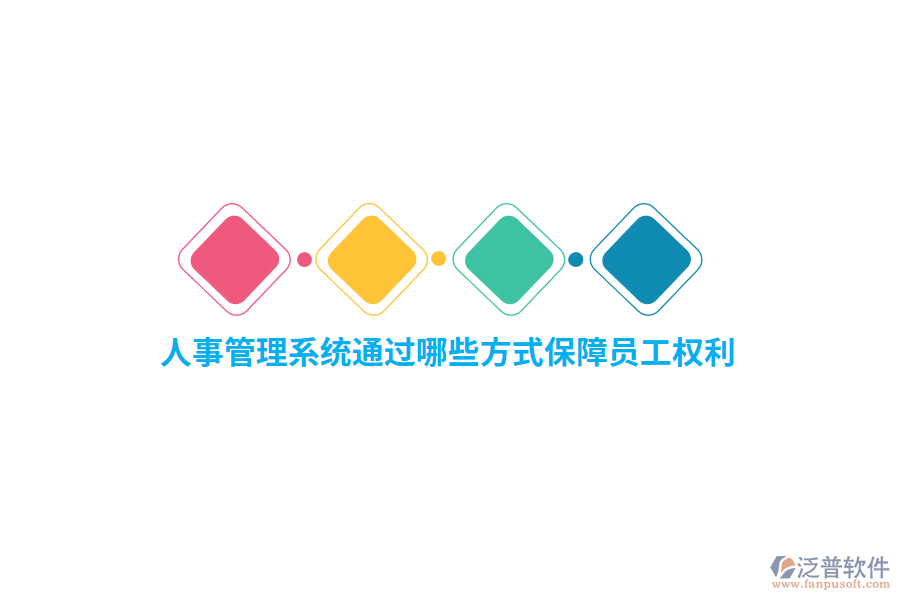 人事管理系統(tǒng)通過哪些方式保障員工權(quán)利？