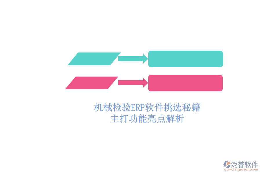 機械檢驗ERP軟件挑選秘籍.png