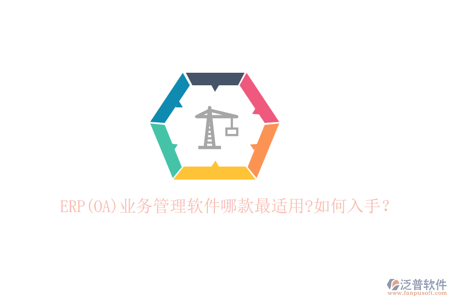 ERP(OA)業(yè)務(wù)管理軟件哪款最適用?如何入手？