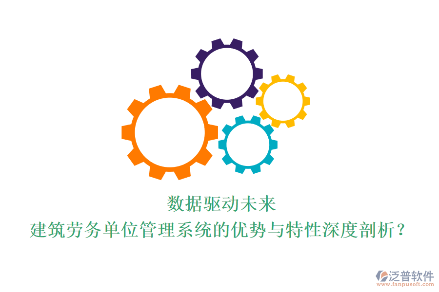 數(shù)據(jù)驅(qū)動未來：建筑勞務(wù)單位管理系統(tǒng)的優(yōu)勢與特性深度剖析？