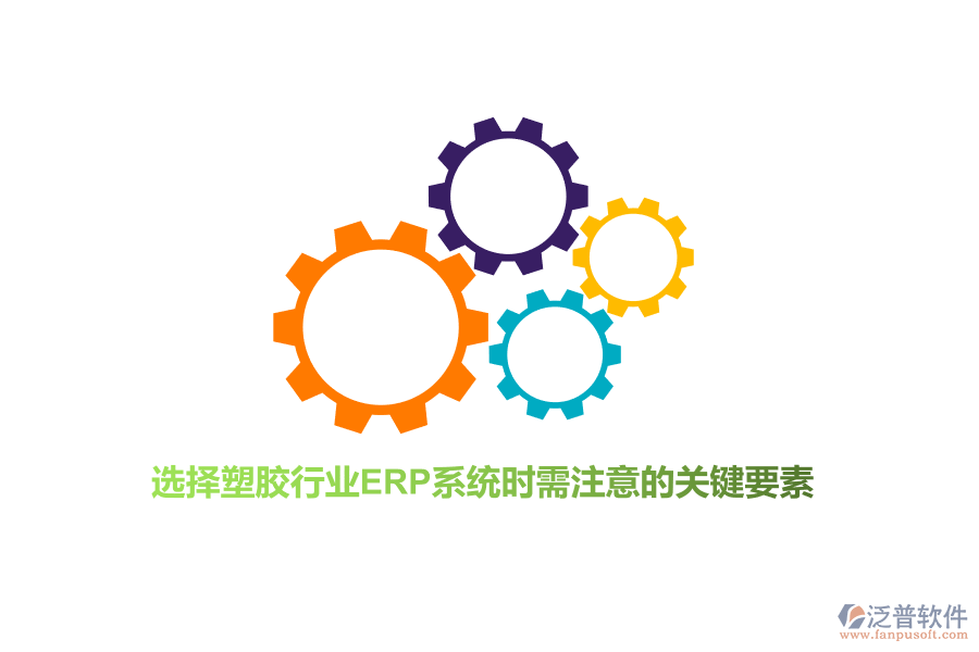 選擇塑膠行業(yè)ERP系統(tǒng)時需注意的關(guān)鍵要素