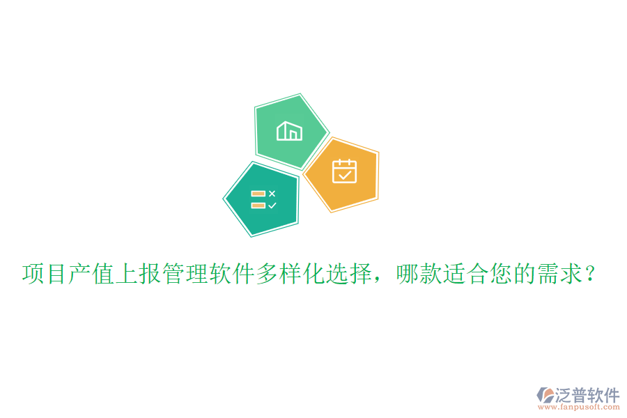 項(xiàng)目產(chǎn)值上報(bào)管理軟件多樣化選擇，哪款適合您的需求？