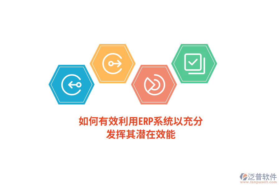 如何有效利用ERP系統(tǒng)以充分發(fā)揮其潛在效能？