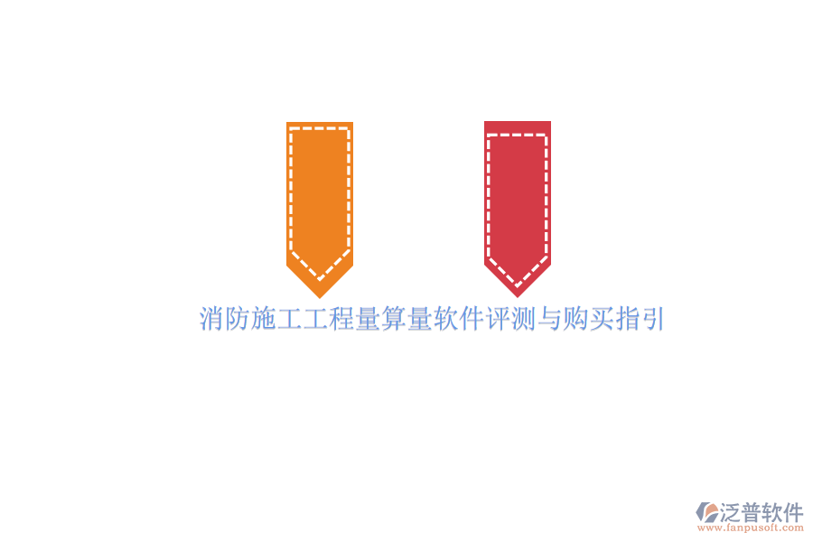 消防施工工程量算量軟件評(píng)測與購買指引