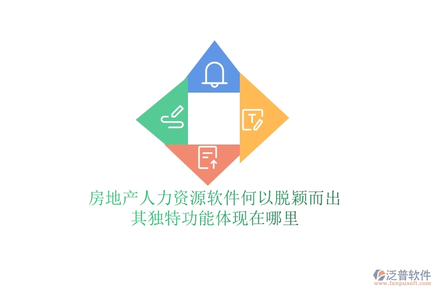 房地產(chǎn)人力資源軟件何以脫穎而出？其獨特功能體現(xiàn)在哪里？