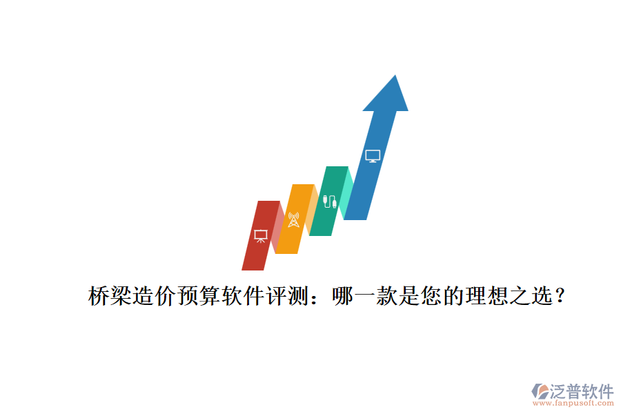 橋梁造價預(yù)算軟件評測：哪一款是您的理想之選？